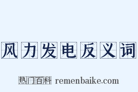 风力发电反义词是什么意思的图片